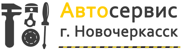 Автосервис – СТО в Новочеркасске